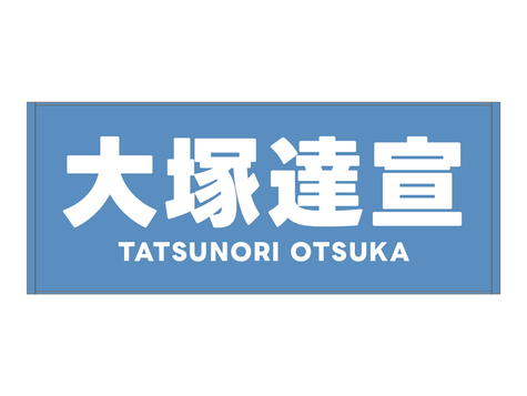 【追加・予約販売再開】大塚達宣応援タオル