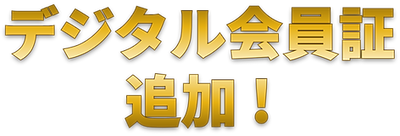 デジタル会員証追加！
