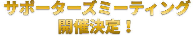 サポーターズミーティング開催決定！